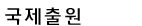 국제출원상담