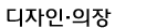 디자인의장