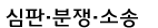 심판분쟁소송
